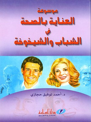 cover image of موسوعة العناية بالصحة في الشباب والشيخوخة